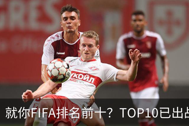 就你FIFA排名前十？TOP10已出战6队 仅德国拿到胜利