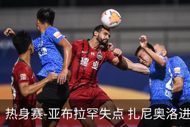 热身赛-亚布拉罕失点 扎尼奥洛进球 罗马2-0连胜