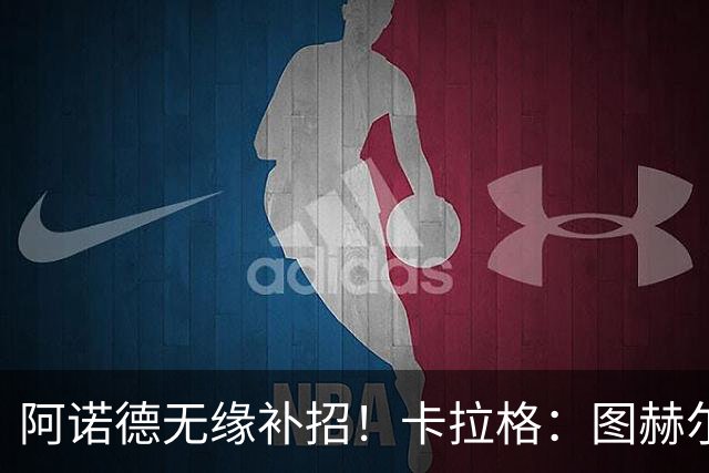 阿诺德无缘补招！卡拉格：图赫尔将团队凝聚力置于个人能力之上